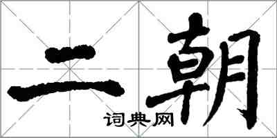 翁闓運二朝楷書怎么寫