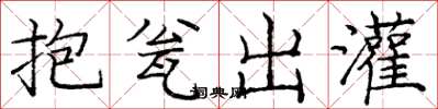 龐中華抱瓮出灌楷書怎么寫