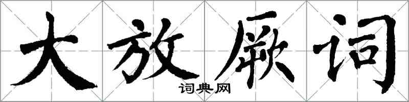 翁闓運大放厥詞楷書怎么寫