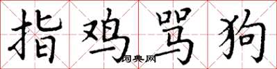 丁謙指雞罵狗楷書怎么寫