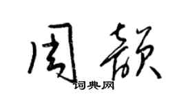 梁錦英周韻草書個性簽名怎么寫