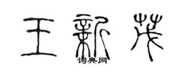 陳聲遠王新茂篆書個性簽名怎么寫