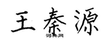 何伯昌王秦源楷書個性簽名怎么寫