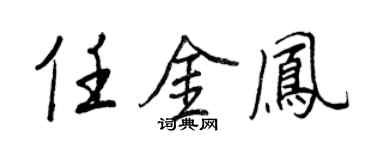 王正良任金鳳行書個性簽名怎么寫
