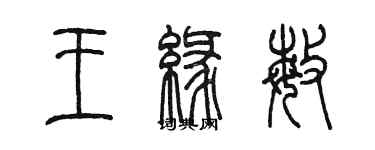 陳墨王緣敏篆書個性簽名怎么寫