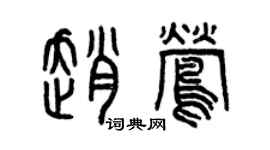 曾慶福趙鶯篆書個性簽名怎么寫