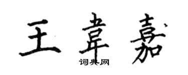 何伯昌王韋嘉楷書個性簽名怎么寫