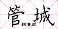 荊霄鵬管城楷書怎么寫