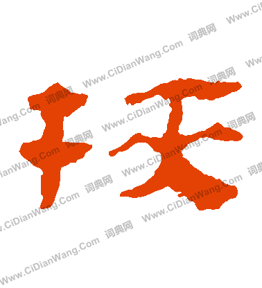 馬王堆帛書寫的挾