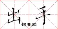 黃華生出手楷書怎么寫