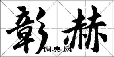 胡問遂彰赫行書怎么寫