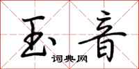 荊霄鵬玉音行書怎么寫