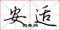 荊霄鵬安適行書怎么寫