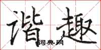 駱恆光諧趣楷書怎么寫