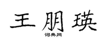 袁強王朋瑛楷書個性簽名怎么寫