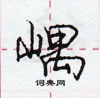 龐中華寫的硬筆行書嵎