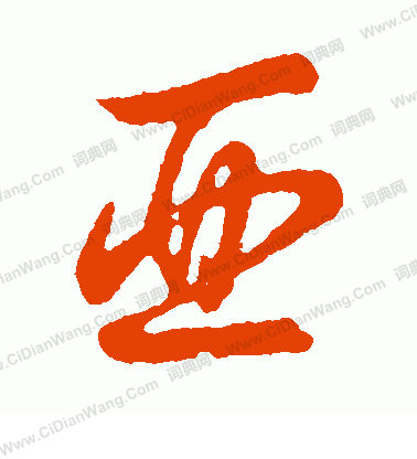 草書韻會寫的亞