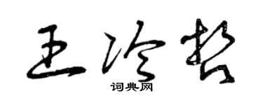 曾慶福王冷哲草書個性簽名怎么寫