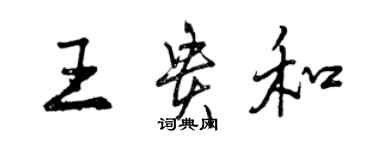 曾慶福王貴和行書個性簽名怎么寫