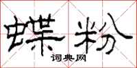 柯春海蝶粉隸書怎么寫