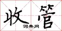 周炳元收管楷書怎么寫