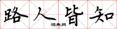 周炳元路人皆知楷書怎么寫