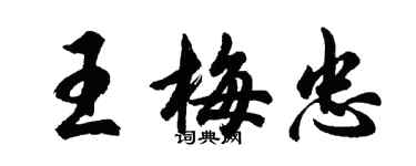 胡問遂王梅忠行書個性簽名怎么寫