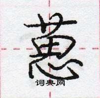 龐中華寫的硬筆行書葸