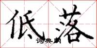 丁謙低落楷書怎么寫