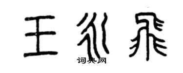 曾慶福王永飛篆書個性簽名怎么寫