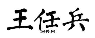 翁闓運王任兵楷書個性簽名怎么寫