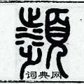 歷培堅寫的硬筆篆書瀕
