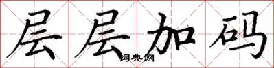 丁謙層層加碼楷書怎么寫