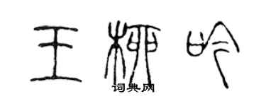 陳聲遠王柳吟篆書個性簽名怎么寫