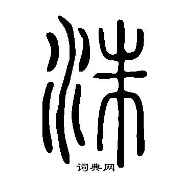 說文解字寫的洙