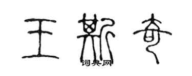 陳聲遠王斯奇篆書個性簽名怎么寫