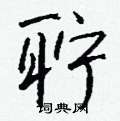 魨草書怎么寫好看_魨硬筆草書書法_魨鋼筆草書字帖