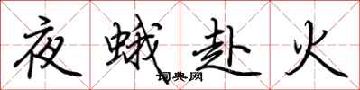 荊霄鵬夜蛾赴火行書怎么寫