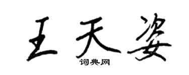 王正良王天姿行書個性簽名怎么寫