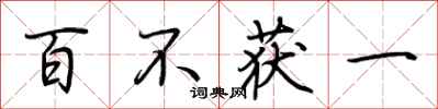荊霄鵬百不獲一行書怎么寫