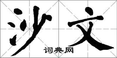 翁闓運沙文楷書怎么寫