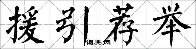 翁闓運援引薦舉楷書怎么寫