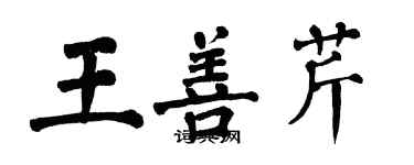 翁闓運王善芹楷書個性簽名怎么寫