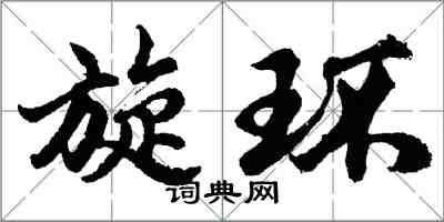 胡問遂旋環行書怎么寫