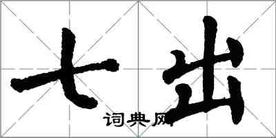 翁闓運七出楷書怎么寫