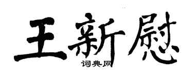 翁闓運王新慰楷書個性簽名怎么寫
