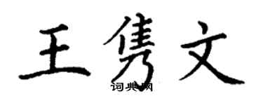 丁謙王雋文楷書個性簽名怎么寫