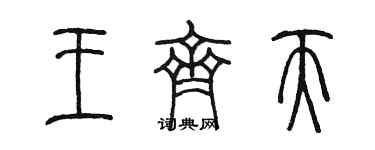 陳墨王齊天篆書個性簽名怎么寫