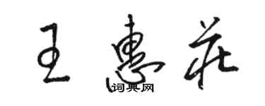 駱恆光王惠莊草書個性簽名怎么寫