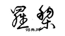 曾慶福羅黎草書個性簽名怎么寫